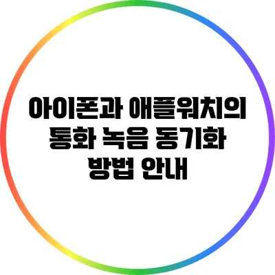 아이폰과 애플워치의 통화 녹음 동기화 방법 안내