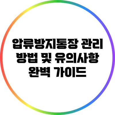 압류방지통장 관리 방법 및 유의사항 완벽 가이드