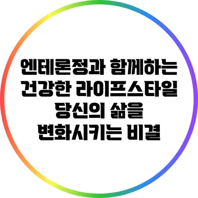 엔테론정과 함께하는 건강한 라이프스타일: 당신의 삶을 변화시키는 비결