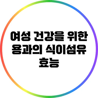 여성 건강을 위한 용과의 식이섬유 효능