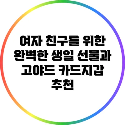 여자 친구를 위한 완벽한 생일 선물과 고야드 카드지갑 추천