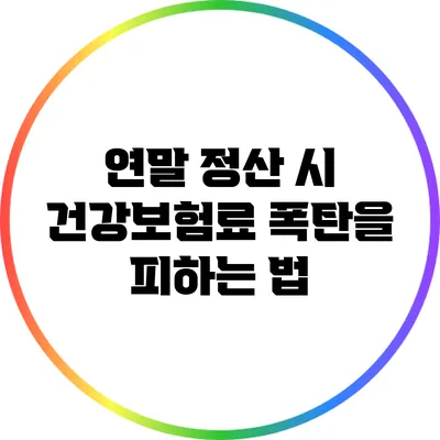 연말 정산 시 건강보험료 폭탄을 피하는 법