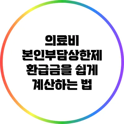 의료비 본인부담상한제 환급금을 쉽게 계산하는 법