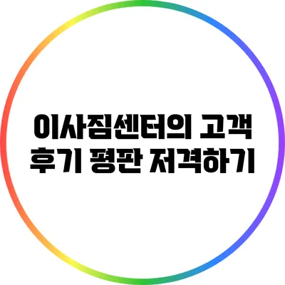 이사짐센터의 고객 후기: 평판 저격하기