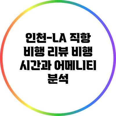 인천-LA 직항 비행 리뷰: 비행 시간과 어메니티 분석