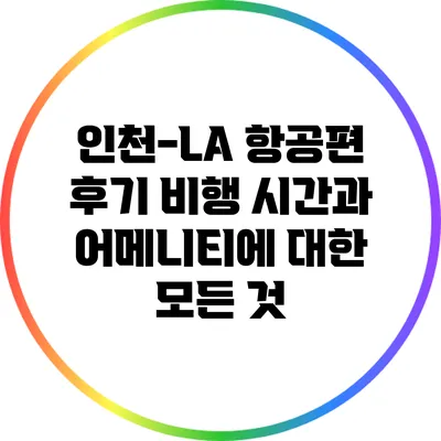 인천-LA 항공편 후기: 비행 시간과 어메니티에 대한 모든 것