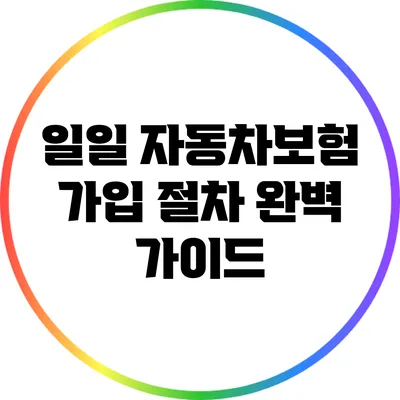 일일 자동차보험 가입 절차 완벽 가이드