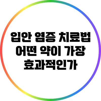 입안 염증 치료법: 어떤 약이 가장 효과적인가?