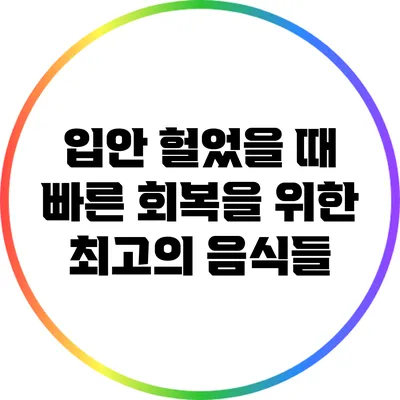 입안 헐었을 때 빠른 회복을 위한 최고의 음식들