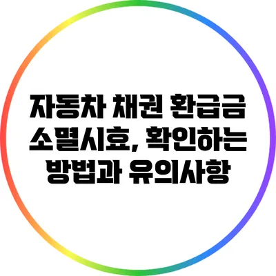 자동차 채권 환급금 소멸시효, 확인하는 방법과 유의사항