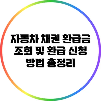 자동차 채권 환급금 조회 및 환급 신청 방법 총정리