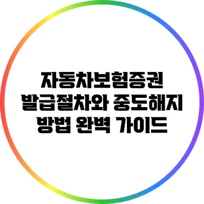 자동차보험증권 발급절차와 중도해지 방법 완벽 가이드