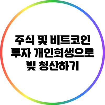주식 및 비트코인 투자: 개인회생으로 빚 청산하기