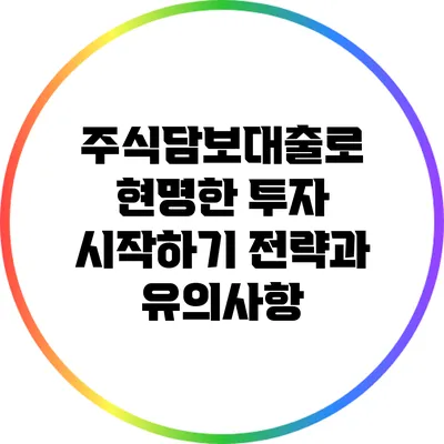 주식담보대출로 현명한 투자 시작하기: 전략과 유의사항