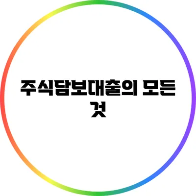 주식담보대출의 모든 것