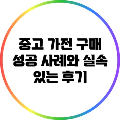 중고 가전 구매 성공 사례와 실속 있는 후기