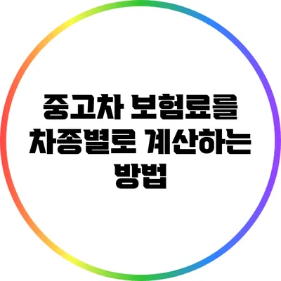 중고차 보험료를 차종별로 계산하는 방법