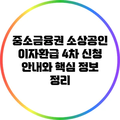 중소금융권 소상공인 이자환급 4차 신청 안내와 핵심 정보 정리