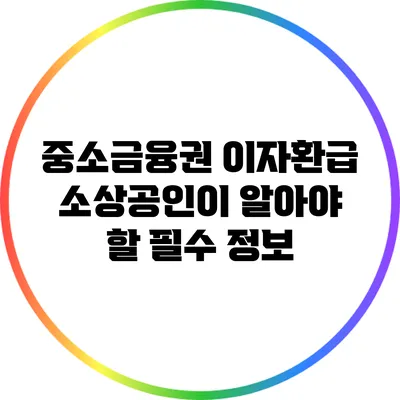 중소금융권 이자환급: 소상공인이 알아야 할 필수 정보