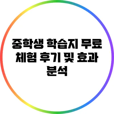 중학생 학습지 무료 체험 후기 및 효과 분석
