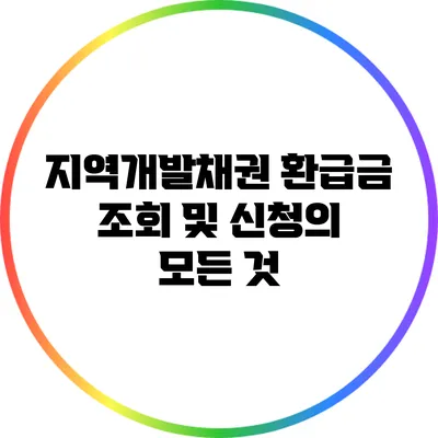 지역개발채권 환급금 조회 및 신청의 모든 것