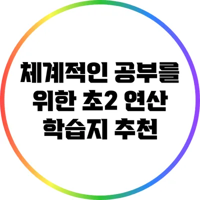 체계적인 공부를 위한 초2 연산 학습지 추천