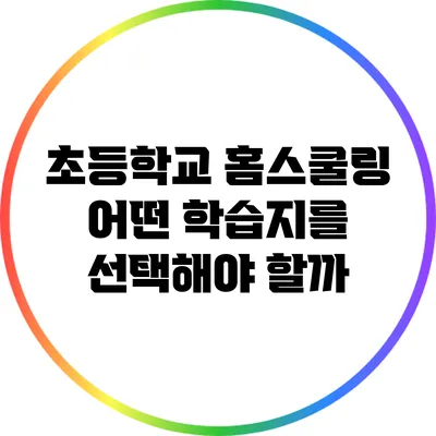 초등학교 홈스쿨링: 어떤 학습지를 선택해야 할까?