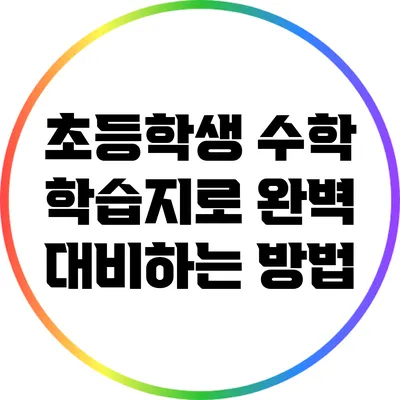 초등학생 수학 학습지로 완벽 대비하는 방법