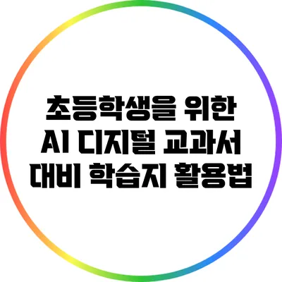 초등학생을 위한 AI 디지털 교과서 대비 학습지 활용법