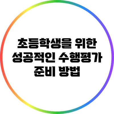 초등학생을 위한 성공적인 수행평가 준비 방법