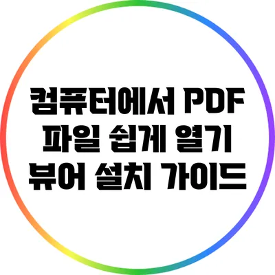 컴퓨터에서 PDF 파일 쉽게 열기: 뷰어 설치 가이드