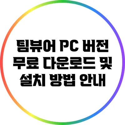 팀뷰어 PC 버전 무료 다운로드 및 설치 방법 안내