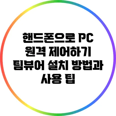 핸드폰으로 PC 원격 제어하기: 팀뷰어 설치 방법과 사용 팁