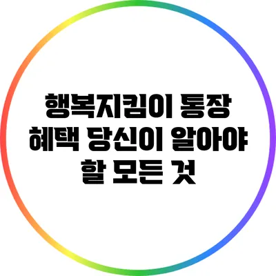 행복지킴이 통장 혜택: 당신이 알아야 할 모든 것