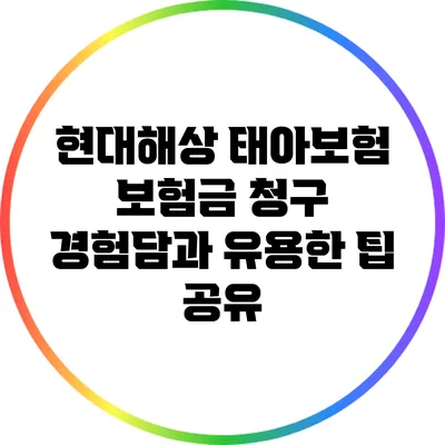 현대해상 태아보험 보험금 청구 경험담과 유용한 팁 공유