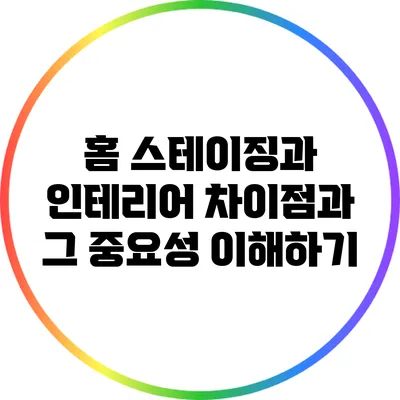 홈 스테이징과 인테리어: 차이점과 그 중요성 이해하기