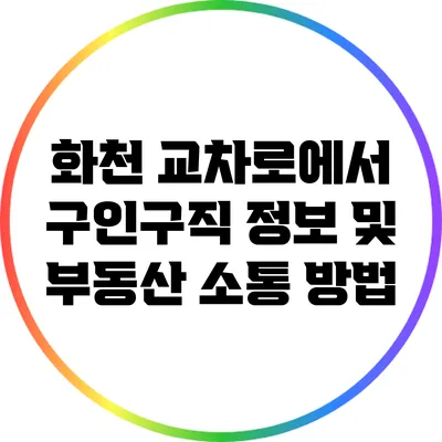 화천 교차로에서 구인구직 정보 및 부동산 소통 방법