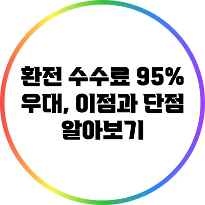 환전 수수료 95% 우대, 이점과 단점 알아보기