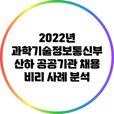 2022년 과학기술정보통신부 산하 공공기관 채용 비리 사례 분석
