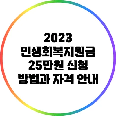 2023 민생회복지원금 25만원 신청 방법과 자격 안내