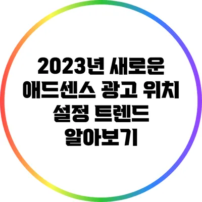 2023년 새로운 애드센스 광고 위치 설정 트렌드 알아보기