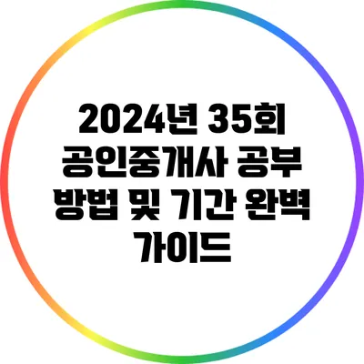 2024년 35회 공인중개사 공부 방법 및 기간 완벽 가이드