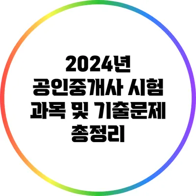 2024년 공인중개사 시험 과목 및 기출문제 총정리