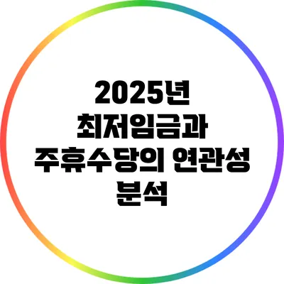 2025년 최저임금과 주휴수당의 연관성 분석