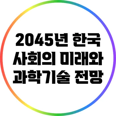 2045년 한국 사회의 미래와 과학기술 전망