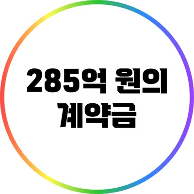 285억 원의 계약금