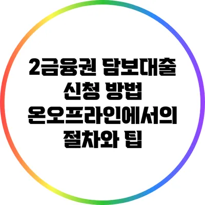 2금융권 담보대출 신청 방법: 온오프라인에서의 절차와 팁
