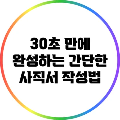 30초 만에 완성하는 간단한 사직서 작성법