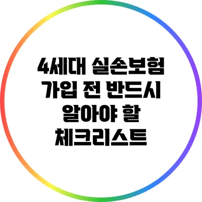 4세대 실손보험 가입 전 반드시 알아야 할 체크리스트