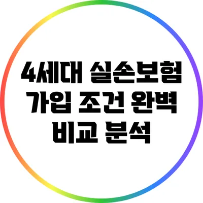 4세대 실손보험 가입 조건 완벽 비교 분석